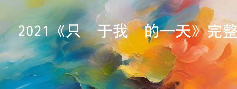 白廣林發布2021《只屬于我們的一天》完整版電影/在線觀看/百度云-美劇天堂